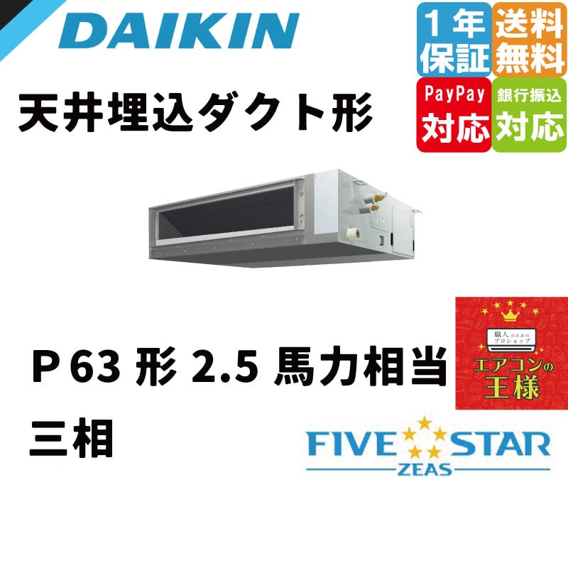 SSRMM63BYT｜ダイキン 業務用エアコン FIVE STAR ZEAS 天井埋込ダクト