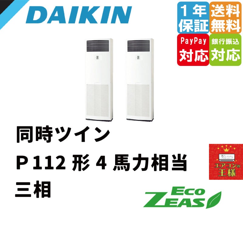 SZRV280BAD｜ダイキン 業務用エアコン EcoZEAS 床置形 10馬力 同時ツイン 標準省エネ 三相200V ワイヤード 冷媒R32 |  最安値ルームエアコン・業務用エアコン・テンカセエアコン・ハウジングエアコン・工場用エアコン販売｜エアコンの王様西宮店 | エアコン最安値なら ...