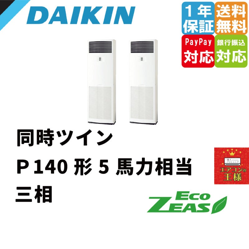 SZRV140BZD｜ダイキン 業務用エアコン EcoZEAS 床置形 5馬力 同時ツイン 標準省エネ 三相200V ワイヤード 冷媒R32 |  最安値ルームエアコン・業務用エアコン・テンカセエアコン・ハウジングエアコン・工場用エアコン販売｜エアコンの王様西宮店 | エアコン最安値なら ...