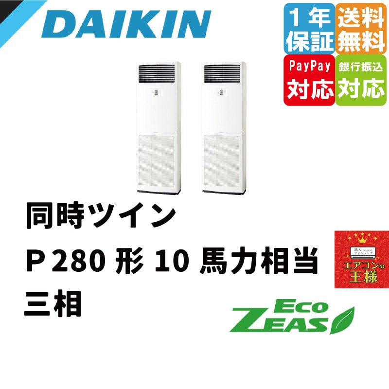 SZRV280BAD｜ダイキン 業務用エアコン EcoZEAS 床置形 10馬力 同時