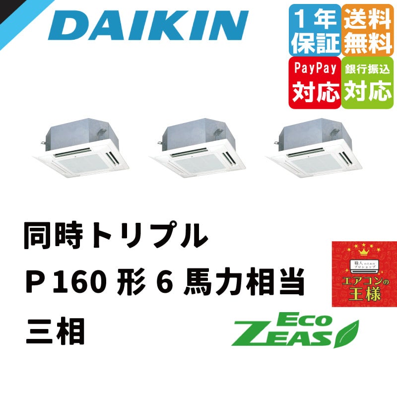 SZRN160BYNM｜ダイキン 業務用エアコン EcoZEAS 天井カセット4方向