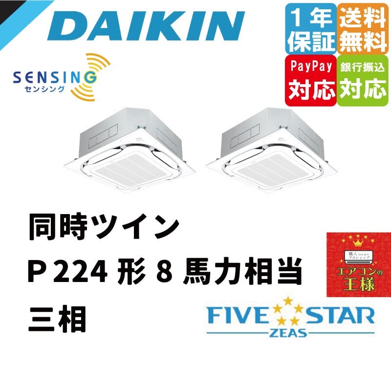 SSRC224CND｜ダイキン 業務用エアコン FIVE STAR ZEAS 天井カセット4
