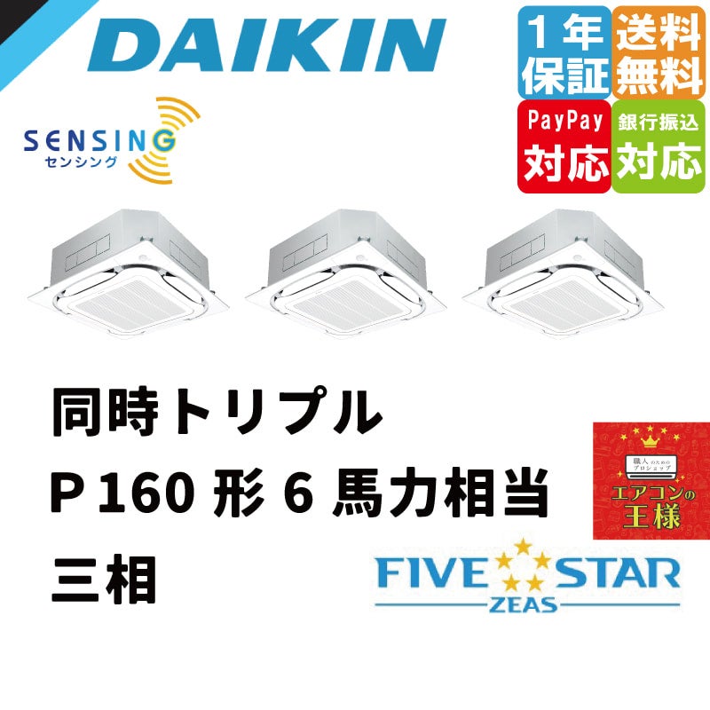 SSRC160CNM｜ダイキン 業務用エアコン FIVE STAR ZEAS 天井カセット4