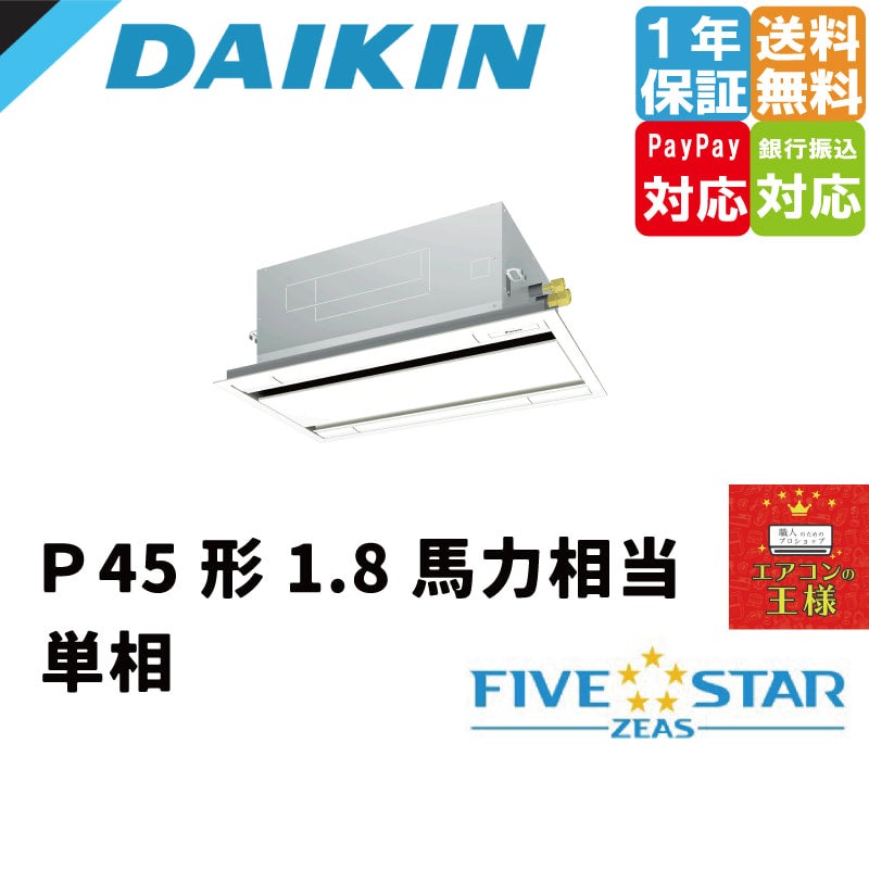 SSRG45CNV｜ダイキン 業務用エアコン FIVE STAR ZEAS 天井カセット2