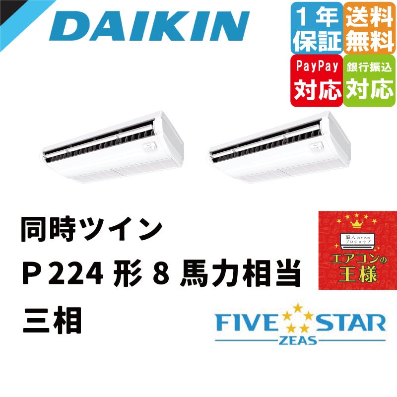 SSRH224CD｜ダイキン 業務用エアコン FIVE STAR ZEAS 天井吊形