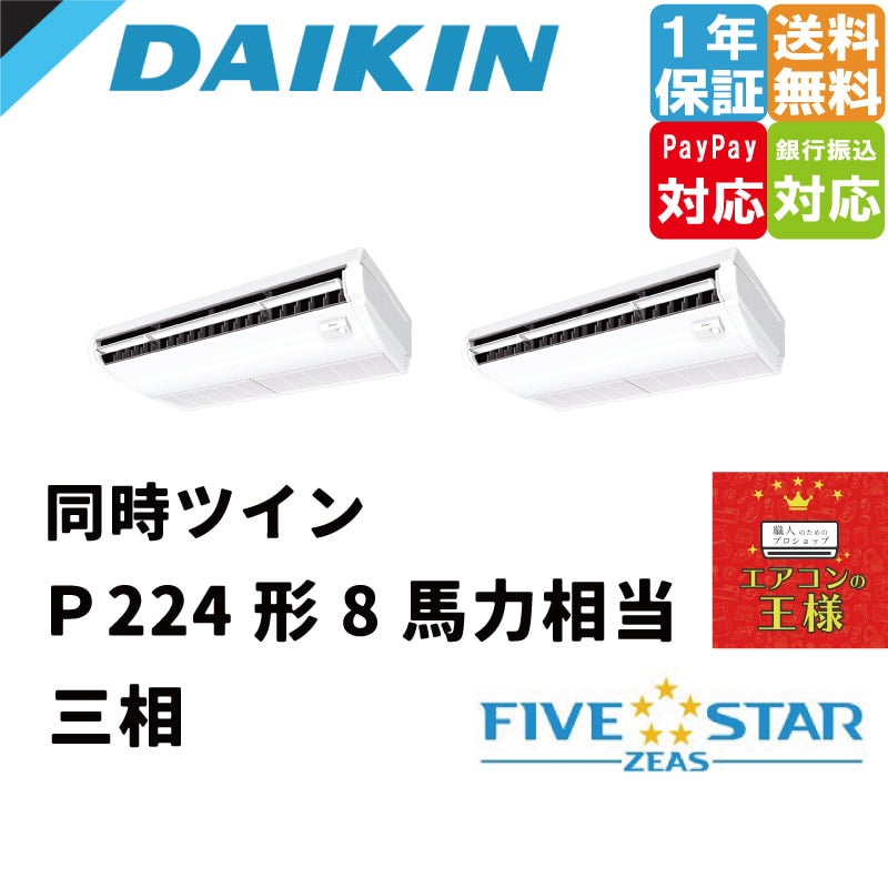 SSRH280CD｜ダイキン 業務用エアコン FIVE STAR ZEAS 天井吊形