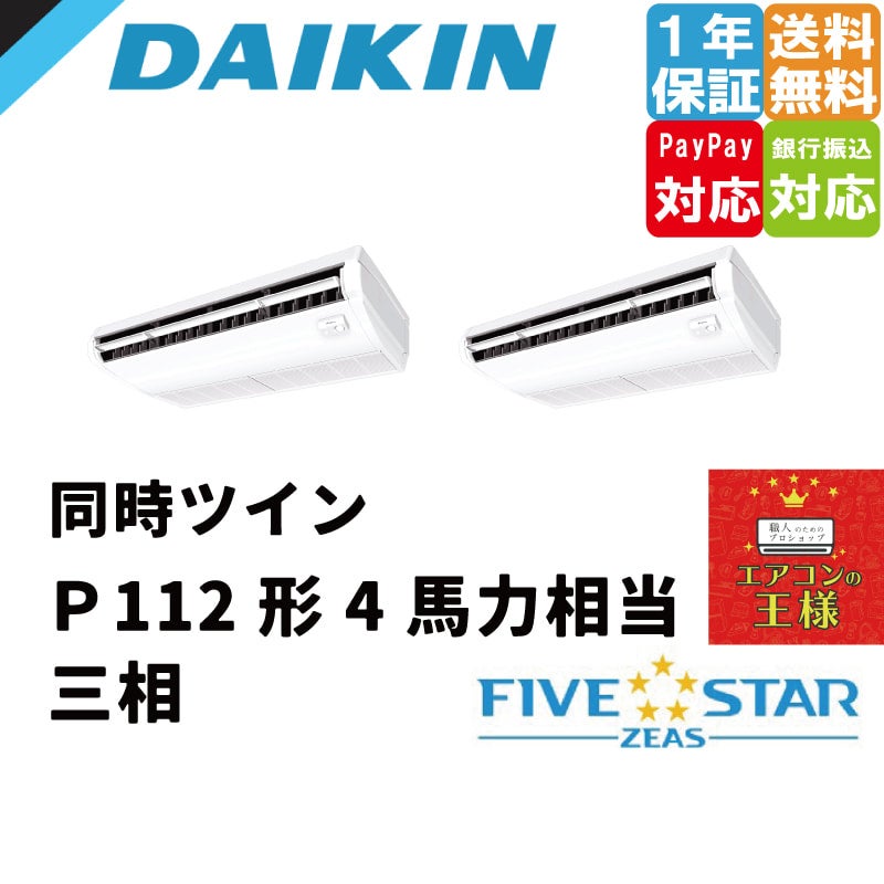 SSRH112CD｜ダイキン 業務用エアコン FIVE STAR ZEAS 天井吊形