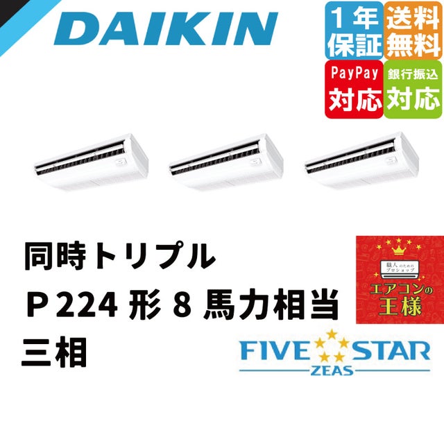 標準省エネ 業務用エアコン 天井吊形 個別ツイン 8馬力｜業務用エアコン