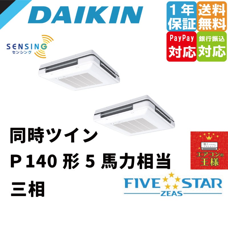 SSRU140CD｜ダイキン 業務用エアコン FIVE STAR ZEAS 天吊自在形 ワンダ風流 センシングタイプ 5馬力 同時ツイン 超省エネ  三相200V ワイヤード 冷媒R32