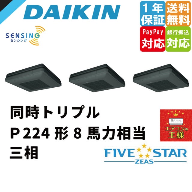 ダイキン業務用エアコン最安値店舗｜天吊自在型ワンダ風流【センシング】タイプ｜FIVE STAR ZEAS｜ファイブスター｜2023年10月中旬～ |  最安値ルームエアコン・業務用エアコン・テンカセエアコン・ハウジングエアコン・工場用エアコン販売｜エアコンの王様西宮店 ...