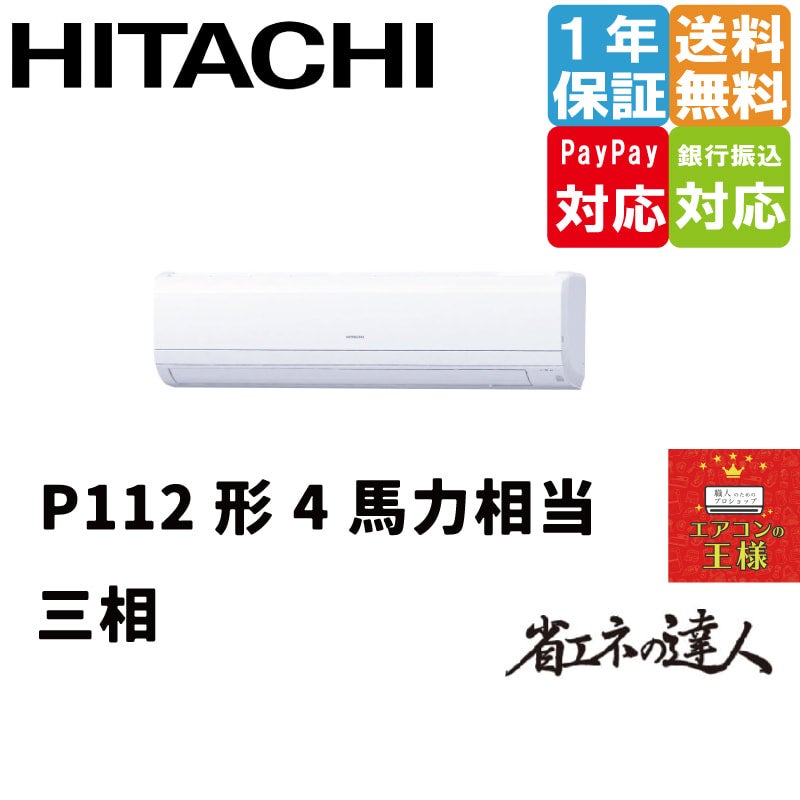 RPK-GP112RSH6 日立 業務用エアコン 省エネの達人 かべかけ 4.0馬力