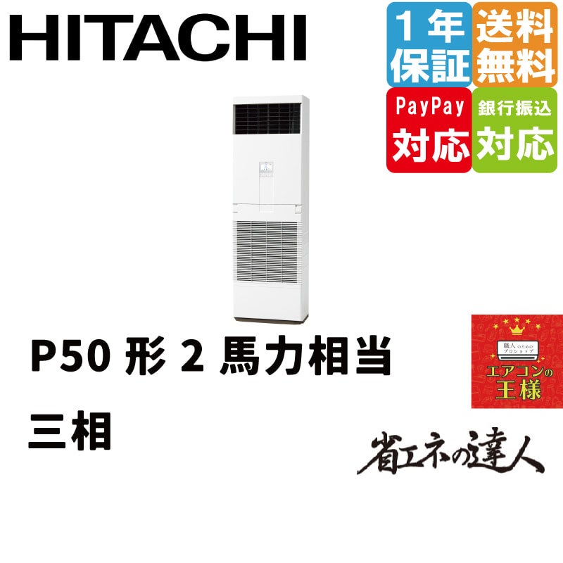 RPV-GP280RSHG2 日立 業務用エアコン 省エネの達人 ゆかおき 10馬力