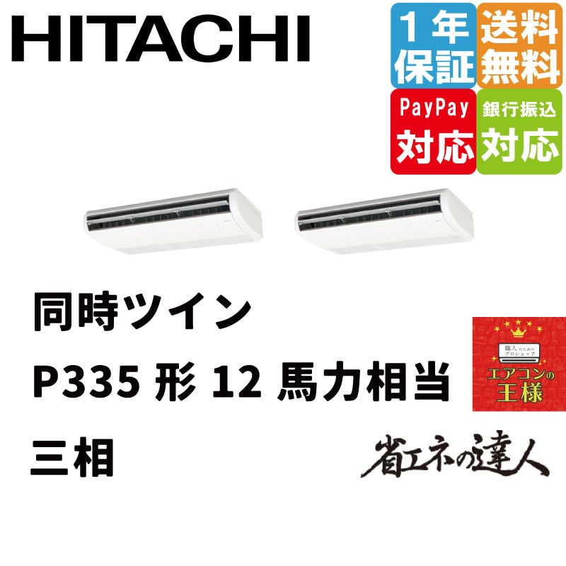 RPC-GP335RSHP2 日立 業務用エアコン 省エネの達人 てんつり 12馬力