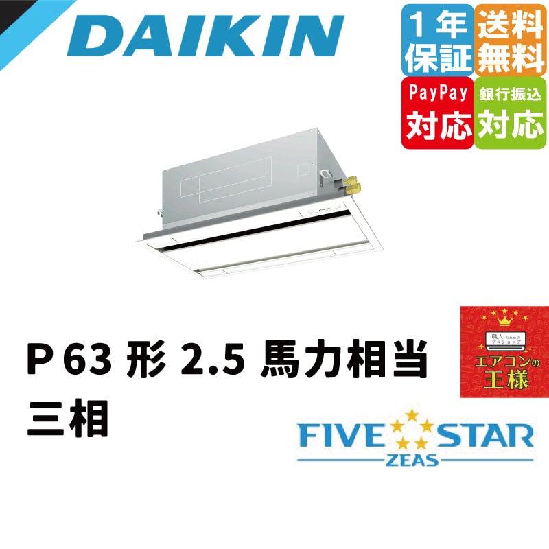 SSRG63CT｜ダイキン 業務用エアコン FIVE STAR ZEAS 天井カセット2方向