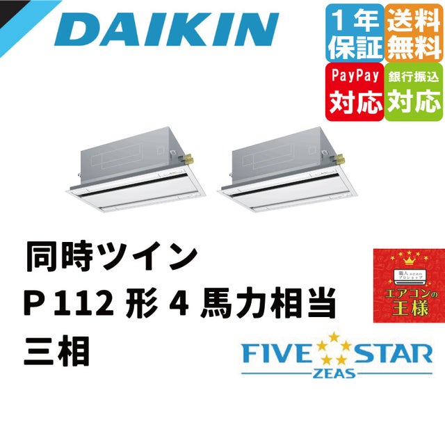 ダイキン業務用エアコン｜最安値価格｜2方向｜天井埋込カセット形｜エコダブルフロー｜センシングタイプ｜ファイブスター｜超省エネタイプ | 最安値ルーム エアコン・業務用エアコン・テンカセエアコン・ハウジングエアコン・工場用エアコン販売｜エアコンの王様西宮店 ...