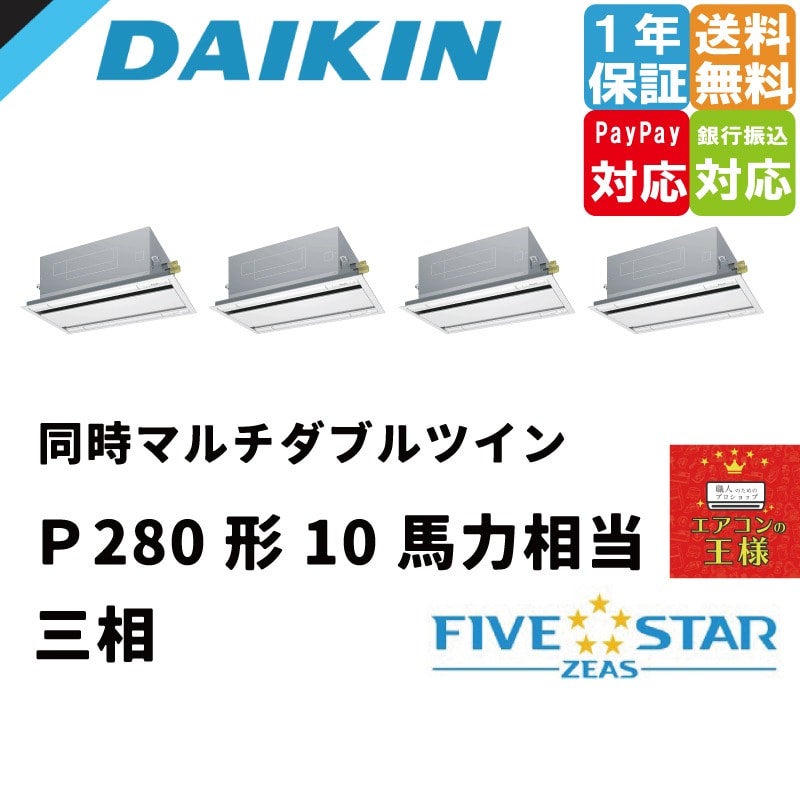 SSRG280CW｜ダイキン 業務用エアコン FIVE STAR ZEAS 天井カセット2