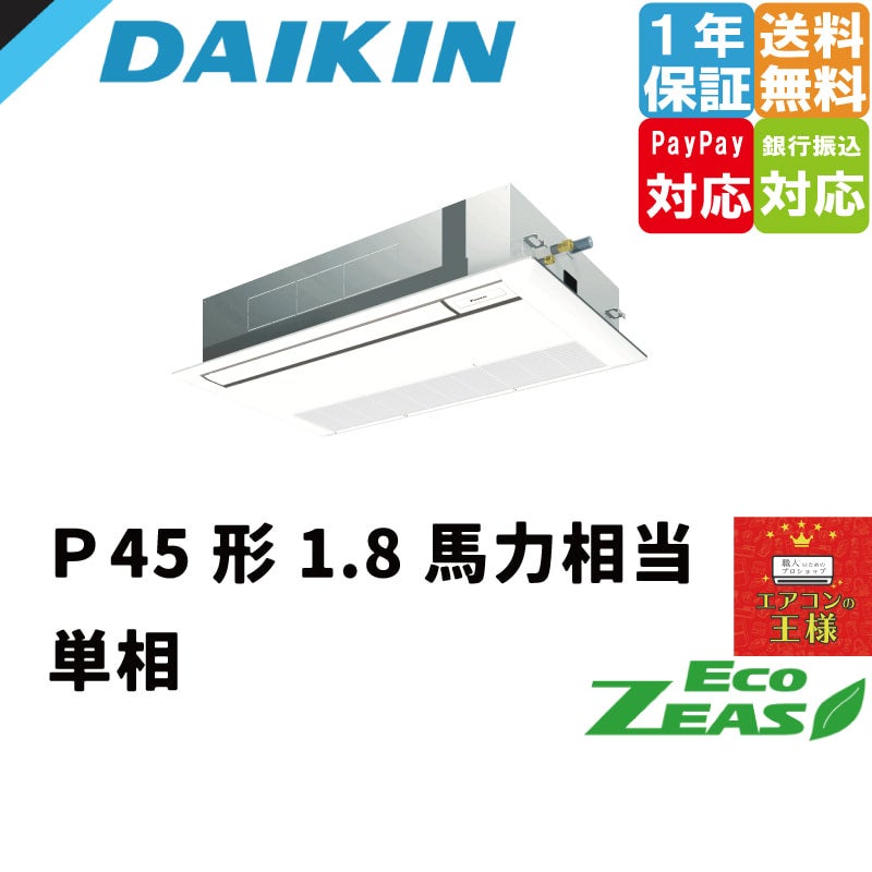 SZRK45BYV ダイキン 業務用エアコン EcoZEAS 天井カセット1方向