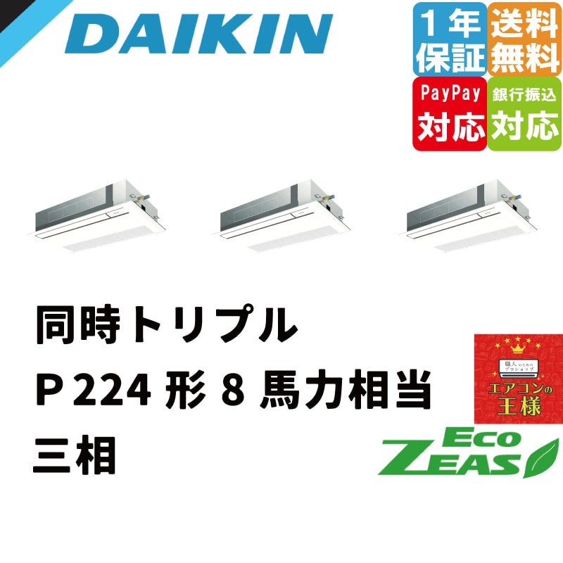 SZRK224BAM ダイキン 業務用エアコン EcoZEAS 天井カセット1方向