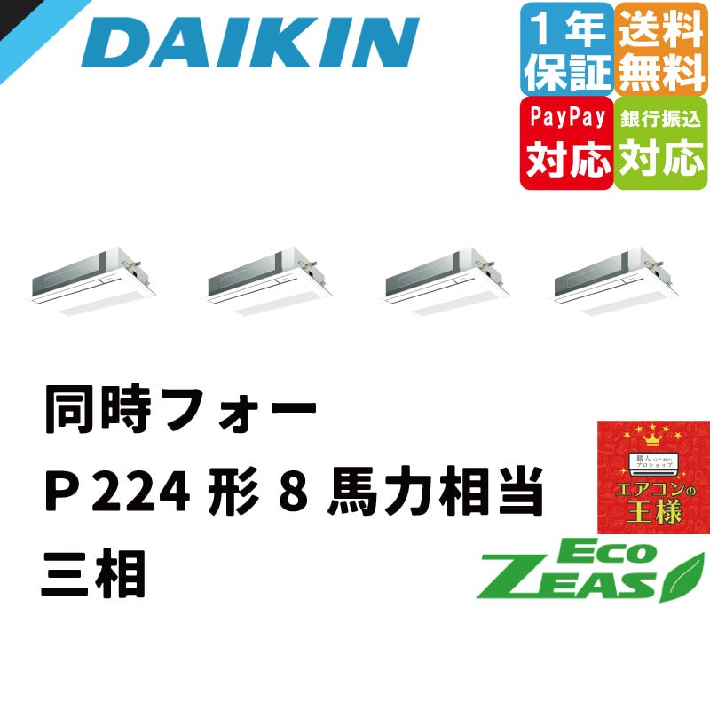 SZRK224BANW ダイキン 業務用エアコン EcoZEAS 天井カセット1方向