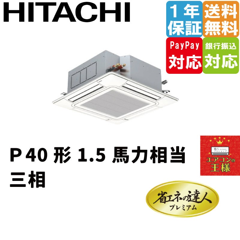 RCI-GP40RGH6 日立 業務用エアコン 省エネの達人プレミアム てんかせ4