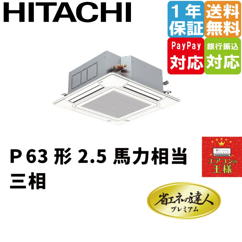 RCI-GP63RGH6 日立 業務用エアコン 省エネの達人プレミアム てんかせ4