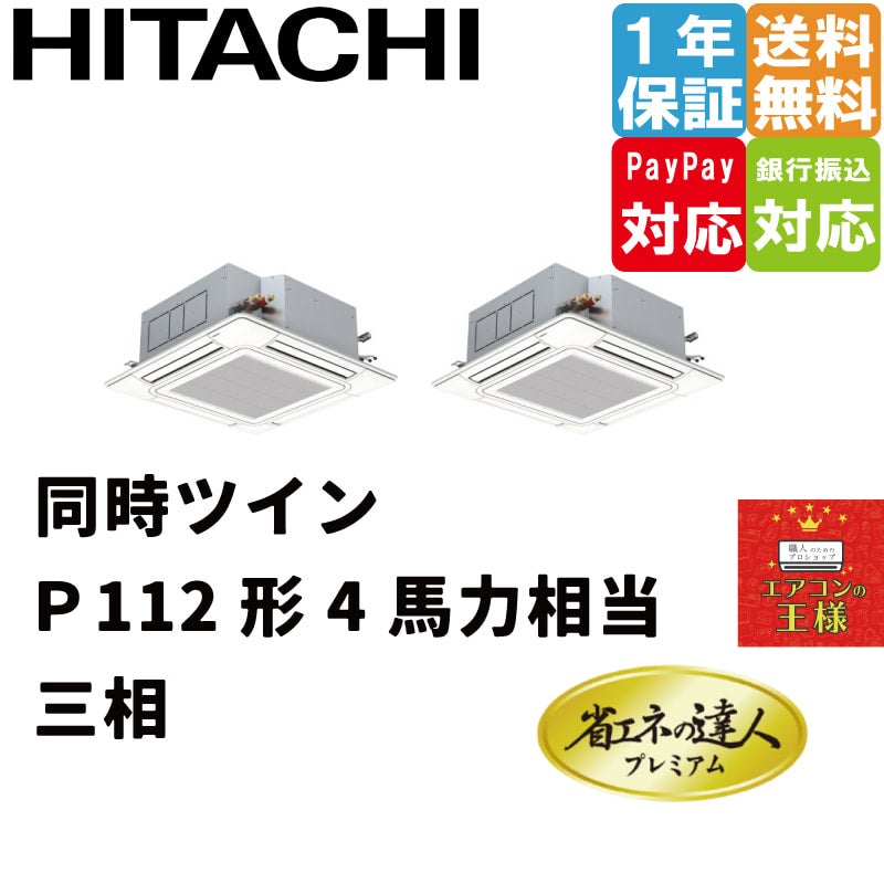 RCI-GP112RGHP6 日立 業務用エアコン 省エネの達人プレミアム てんかせ