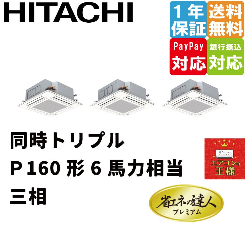 RCI-GP160RGHG6 日立 業務用エアコン 省エネの達人プレミアム てんかせ