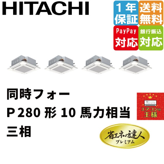 日立業務用エアコン最安値店舗｜てんかせ4方向｜省エネの達人プレミアム｜超省エネタイプ | 最安値ルームエアコン・業務用エアコン・テンカセエアコン ・ハウジングエアコン・工場用エアコン販売｜エアコンの王様西宮店 | エアコン最安値なら「エアコンの王様」