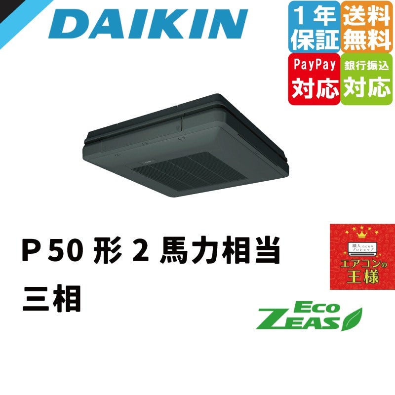 SZRU50BYTK ダイキン 業務用エアコン EcoZEAS 天吊自在形 ワンダ風流 標準タイプ 2馬力 シングル 標準省エネ 三相200V  ワイヤード 冷媒R32 | 最安値ルームエアコン・業務用エアコン・テンカセエアコン・ハウジングエアコン・工場用エアコン販売｜エアコンの王様西宮店 ...