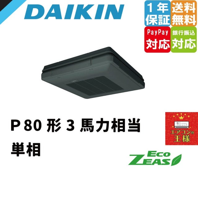 ダイキン業務用エアコン最安値価格 天吊自在型 ワンダ風流（標準