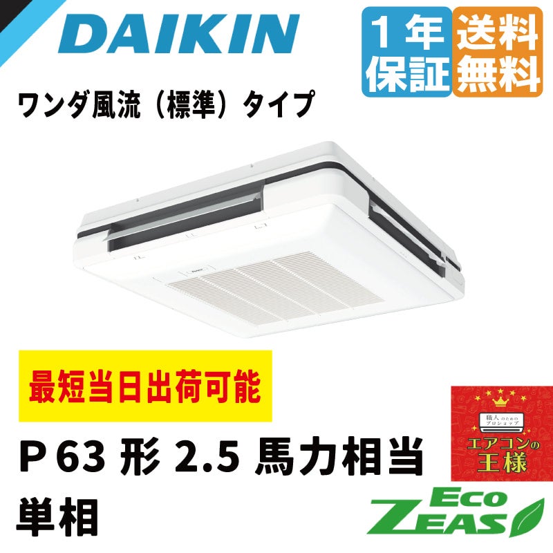 SZRU63BYNV ダイキン 業務用エアコン EcoZEAS 天吊自在形 ワンダ風流