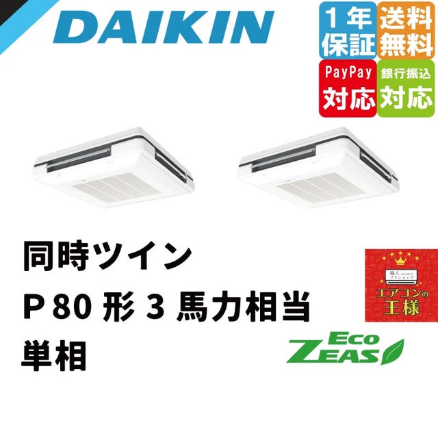 ダイキン業務用エアコン最安値価格 天吊自在型 ワンダ風流（標準