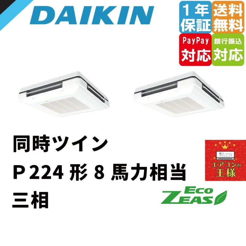 安心の販売 業務用エアコン ダイキン SZRU80BYT 天吊自在形 ワンダ風流