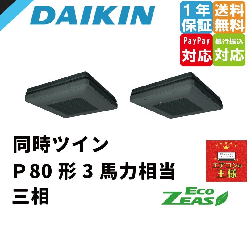 SZRU80BYNTDK ダイキン 業務用エアコン EcoZEAS 天吊自在形 ワンダ風流 標準タイプ 3馬力 同時ツイン 標準省エネ 三相200V  ワイヤレス 冷媒R32 | 最安値ルームエアコン・業務用エアコン・テンカセエアコン・ハウジングエアコン・工場用エアコン販売｜エアコンの王様西宮店 ...