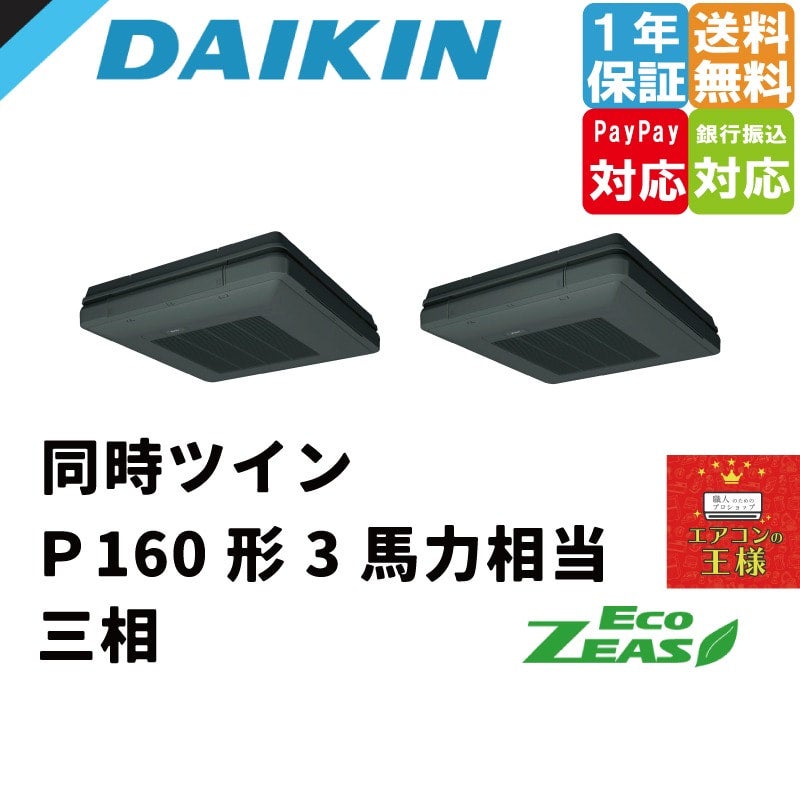 SZRU160BYNDK ダイキン 業務用エアコン EcoZEAS 天吊自在形 ワンダ風流