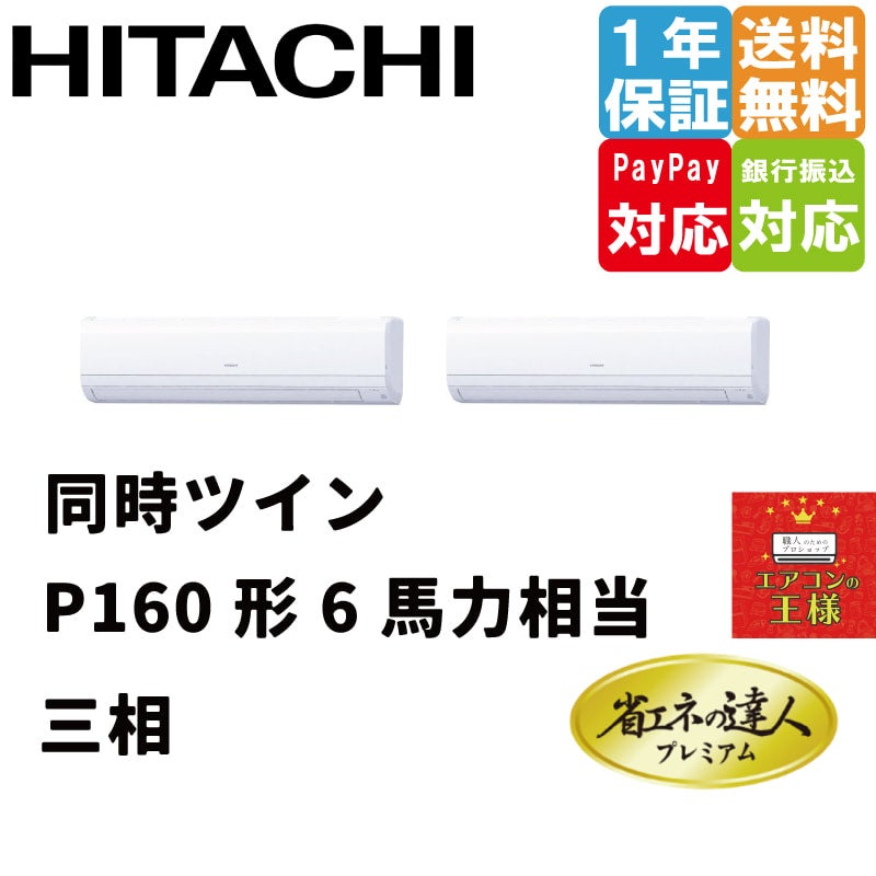 RPK-GP160RGHP5 日立 業務用エアコン 省エネの達人プレミアム かべかけ