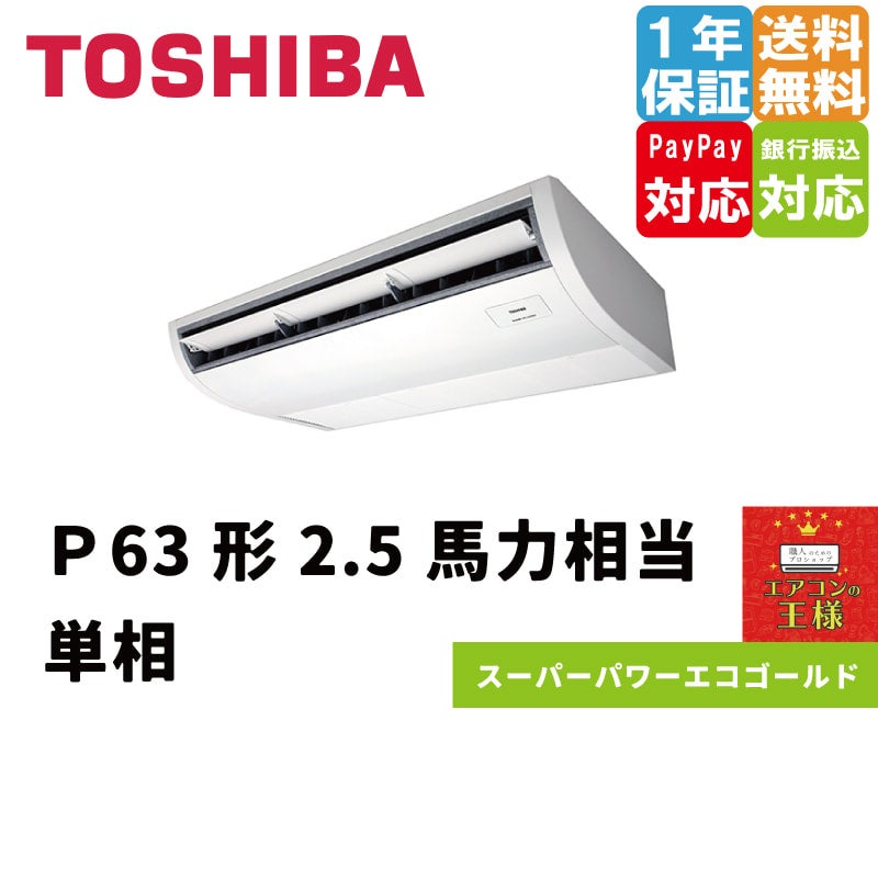 RCSA06344JXU 東芝 業務用エアコン スーパーパワーエコゴールド 天井吊