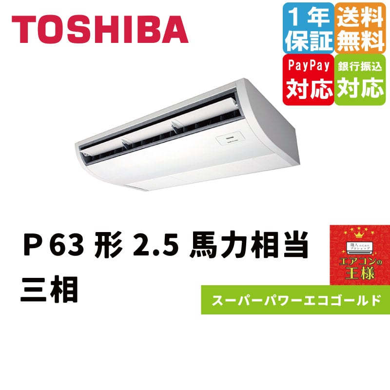 RCSA06344XU 東芝 業務用エアコン スーパーパワーエコゴールド 天井吊