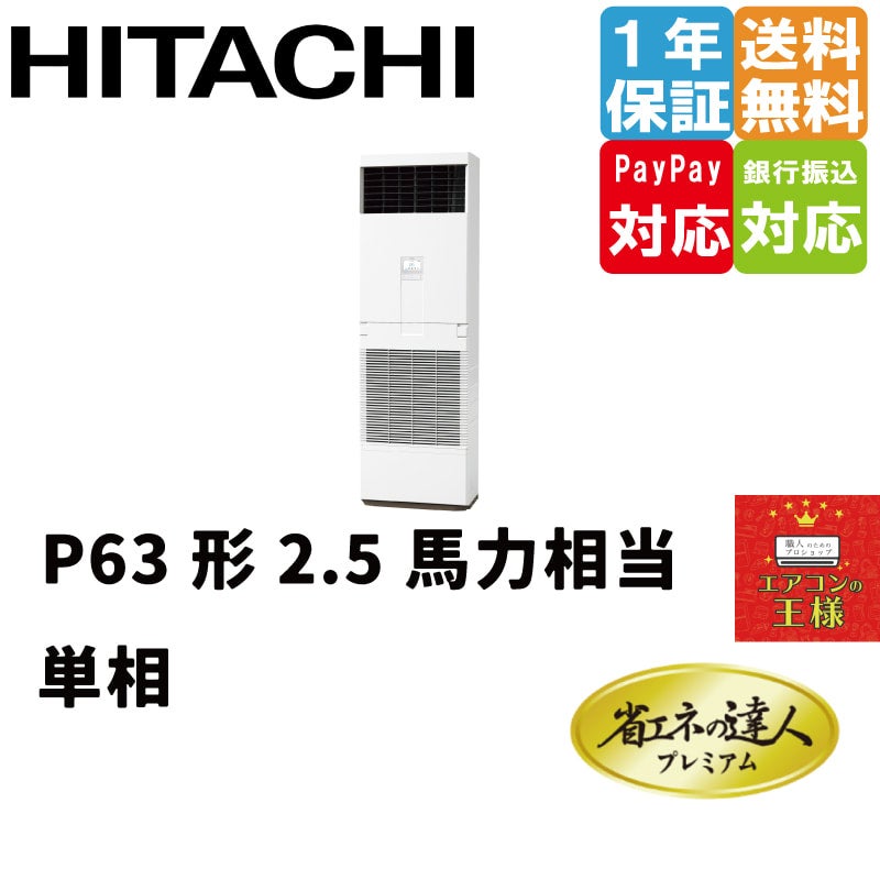 RPV-GP63RGHJ4 日立 業務用エアコン 省エネの達人プレミアム ゆかおき