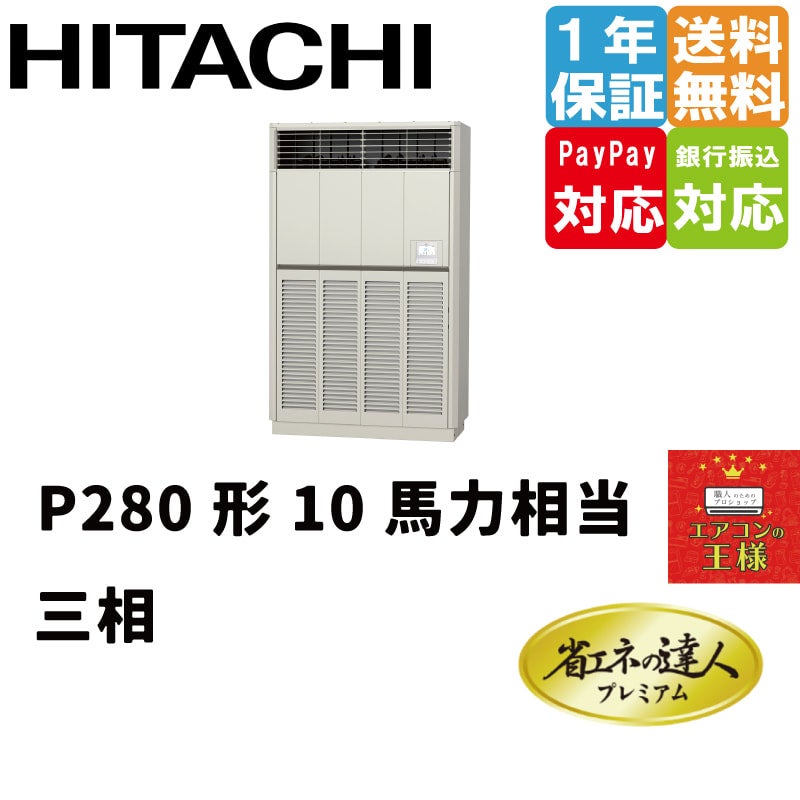 RPV-GP280RGH1 日立 業務用エアコン 省エネの達人プレミアム ゆかおき