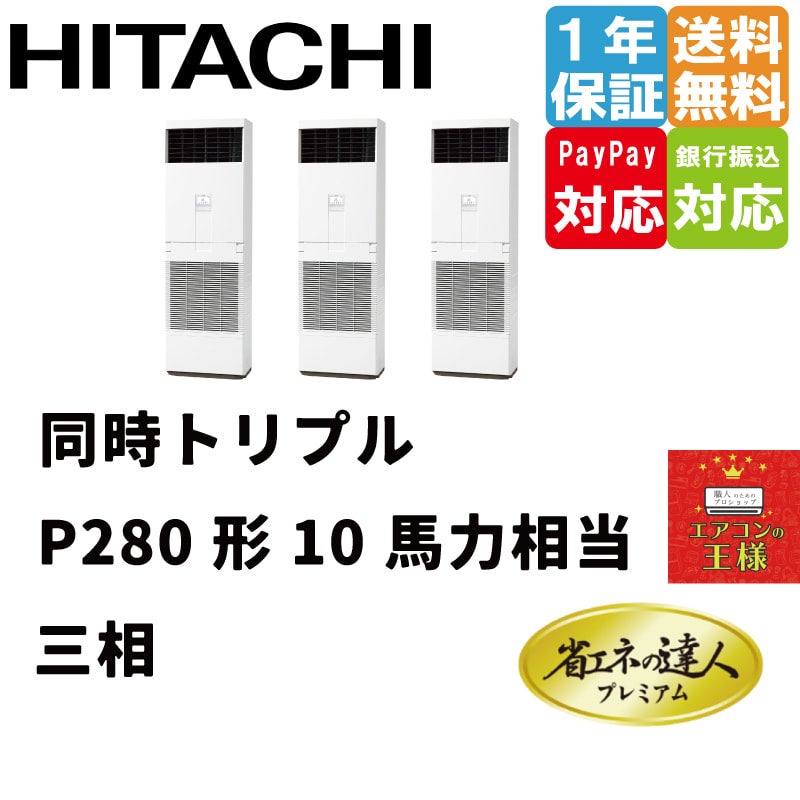 RPV-GP280RGHG2 日立 業務用エアコン 省エネの達人プレミアム ゆかおき