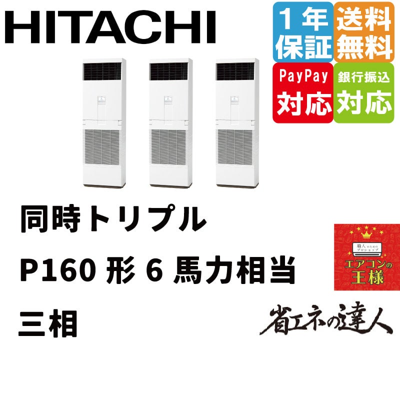 RPV-GP160RSHG5 日立 業務用エアコン 省エネの達人 ゆかおき 6馬力