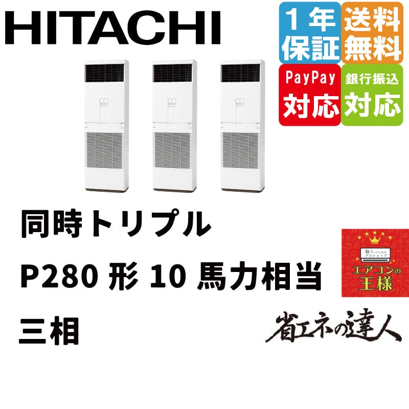 RPV-GP280RSHG2 日立 業務用エアコン 省エネの達人 ゆかおき 10馬力