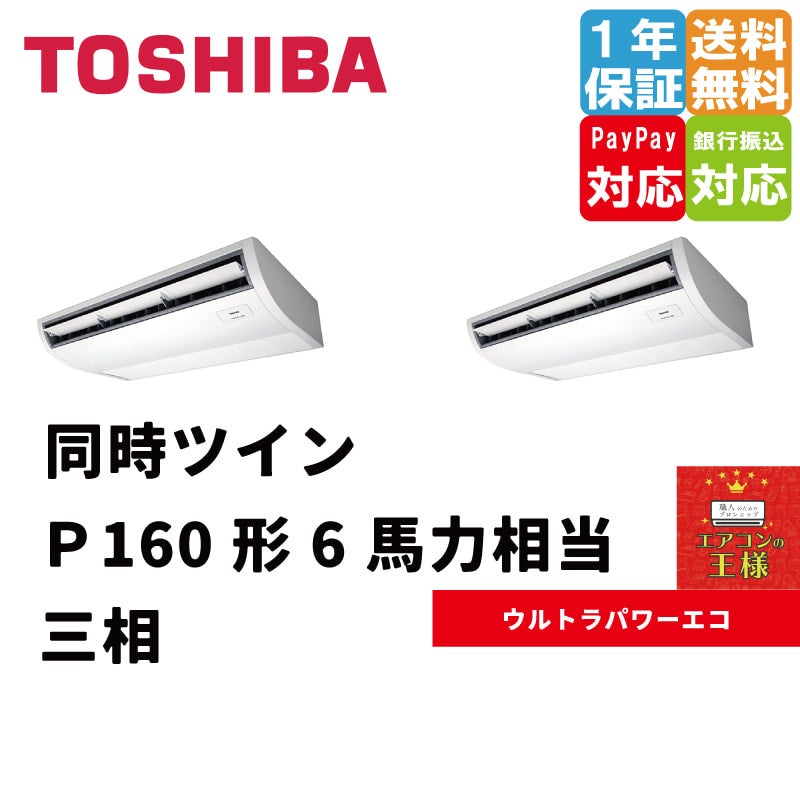 RCXB16043MUB 東芝 業務用エアコン ウルトラパワーエコ 天井吊形 6馬力