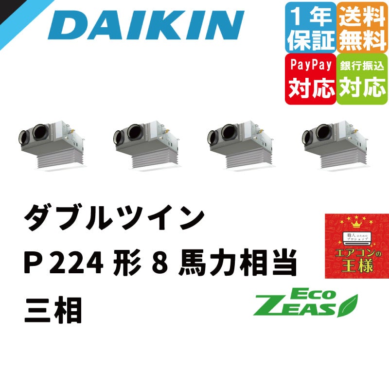 SZRB224BAM ダイキン 業務用エアコン EcoZEAS 天井埋込ビルトイン Hiタイプ 8馬力 同時トリプル 標準省エネ 三相200V  ワイヤード 冷媒R32 | 最安値ルームエアコン・業務用エアコン・テンカセエアコン・ハウジングエアコン・工場用エアコン販売｜エアコンの王様西宮店 ...