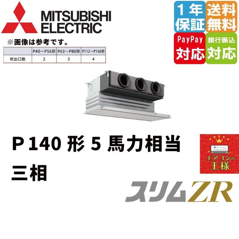 三菱電機 PDZ-ZRMP140G3 (5馬力 三相200V ワイヤード) 業務用エアコン