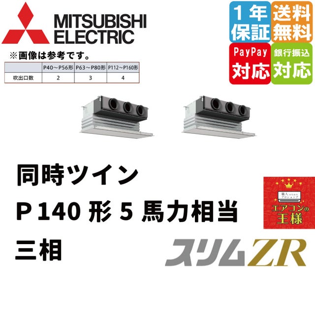 三菱電機 PDZ-ZRMP140G3 (5馬力 三相200V ワイヤード) 業務用エアコン