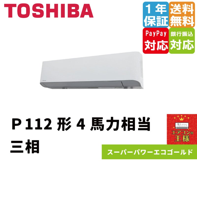 RKSA11244MUB 東芝 業務用エアコン スーパーパワーエコゴールド 壁掛形