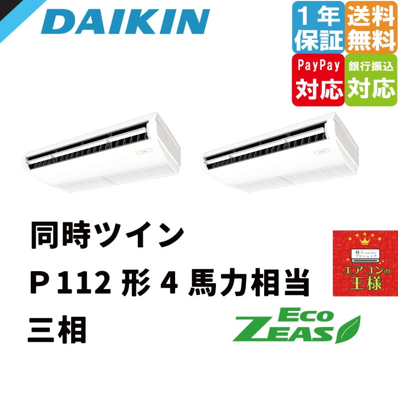 SZRH63BYNT ダイキン 業務用エアコン EcoZEAS 天井吊形 標準タイプ 2.5馬力 シングル 標準省エネ 三相200V ワイヤレス 冷媒 R32 | 最安値ルームエアコン・業務用エアコン・テンカセエアコン・ハウジングエアコン・工場用エアコン販売｜エアコンの王様西宮店 | エアコン最 ...