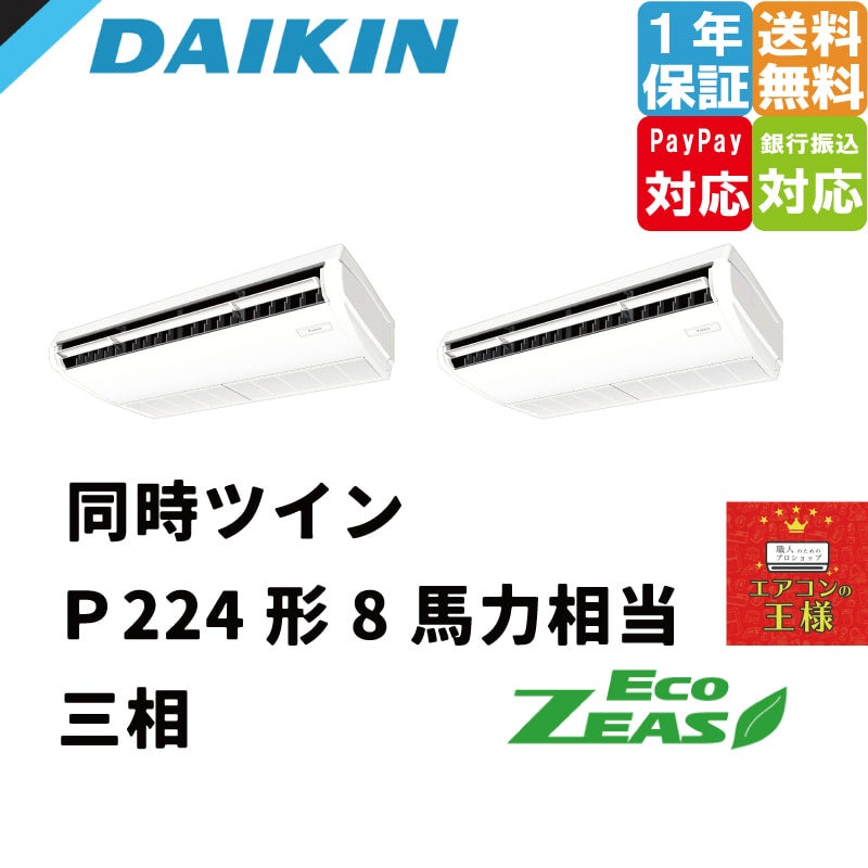 SZRH224BAD｜ダイキン 業務A用エアコン EcoZEAS 天井吊形 標準タイプ 8